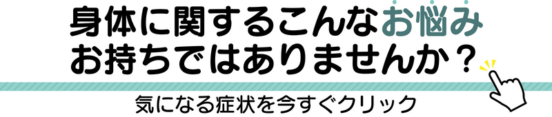 身体に関する こんなお悩みお持ちではありませんか？