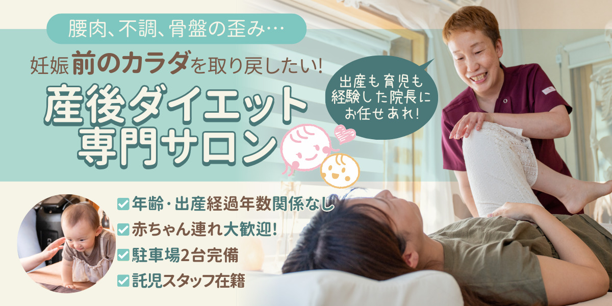 腰肉､不調､骨盤の歪み…妊娠前のカラダを取り戻したい! 産後ダイエット 専門サロン